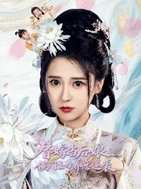 替嫁当后娘，侯门主母养崽逆袭(全集)