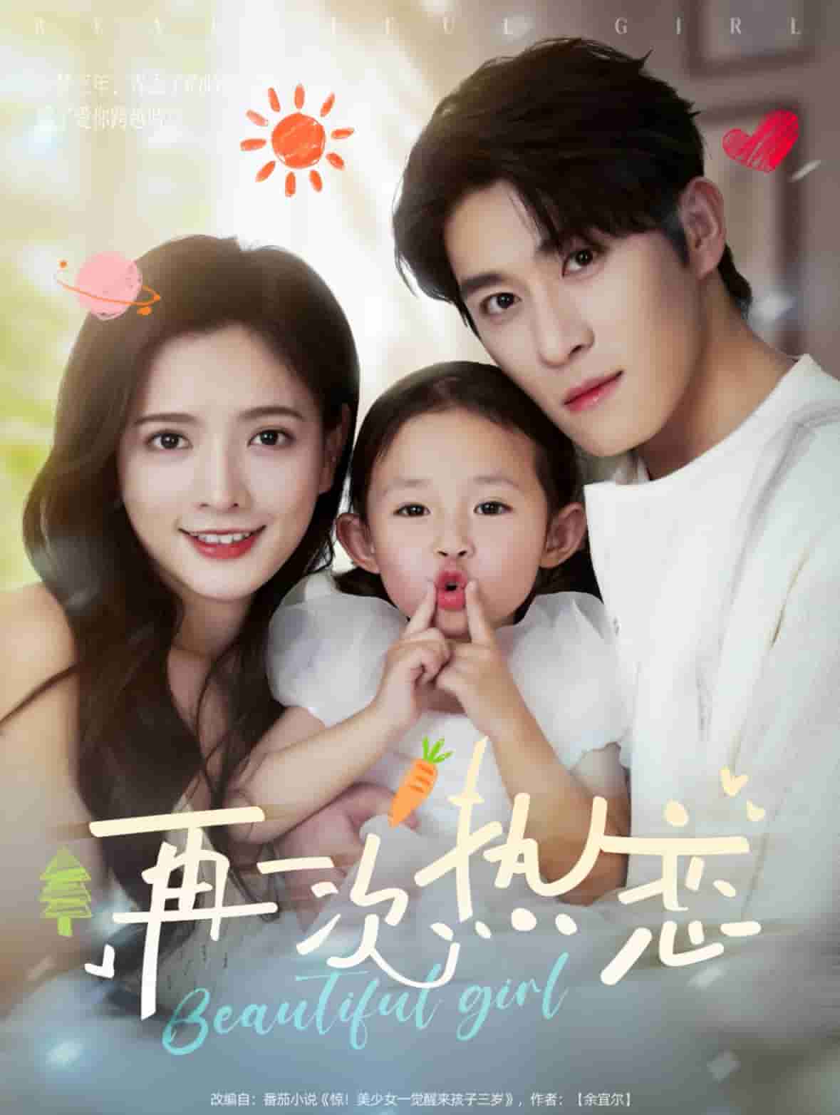 再一次热恋(全集)