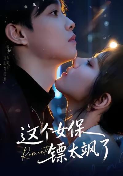 这个女保镖太飒了