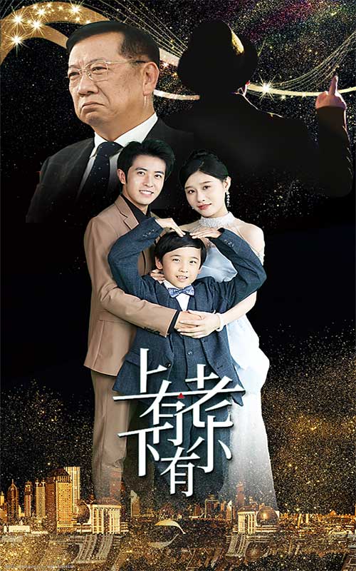 上有老下有小 短剧版(全集)