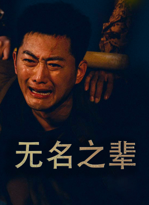 无名之辈 短剧版(全集)