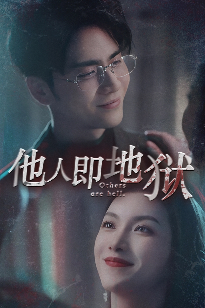 他人即地狱 短剧版(全集)