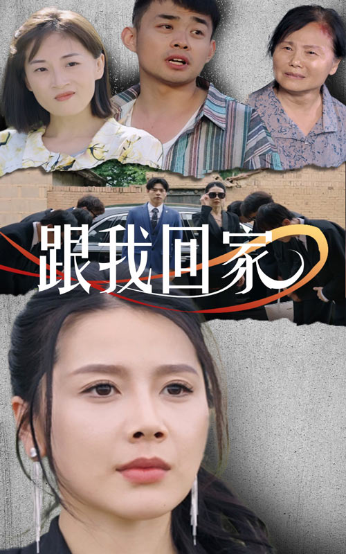 跟我回家 短剧版(全集)