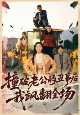 撞破老公的丑事后我飒翻全场(全集)