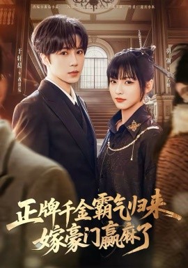 正牌千金霸气归来嫁豪门赢麻了(全集)