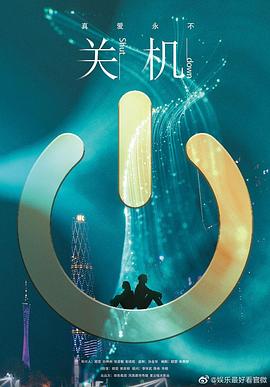关机(全集)