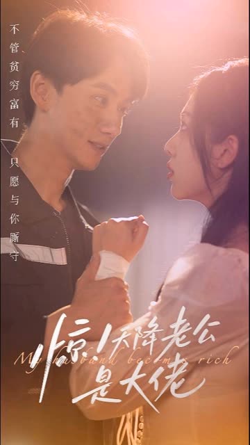 惊天降老公是大佬(全集)