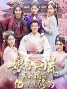 娘子莫慌其实我有亿点点修为(全集)