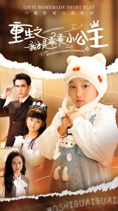 重生之我才是乖乖小公主(全集)