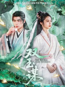 双玉谋(全集)