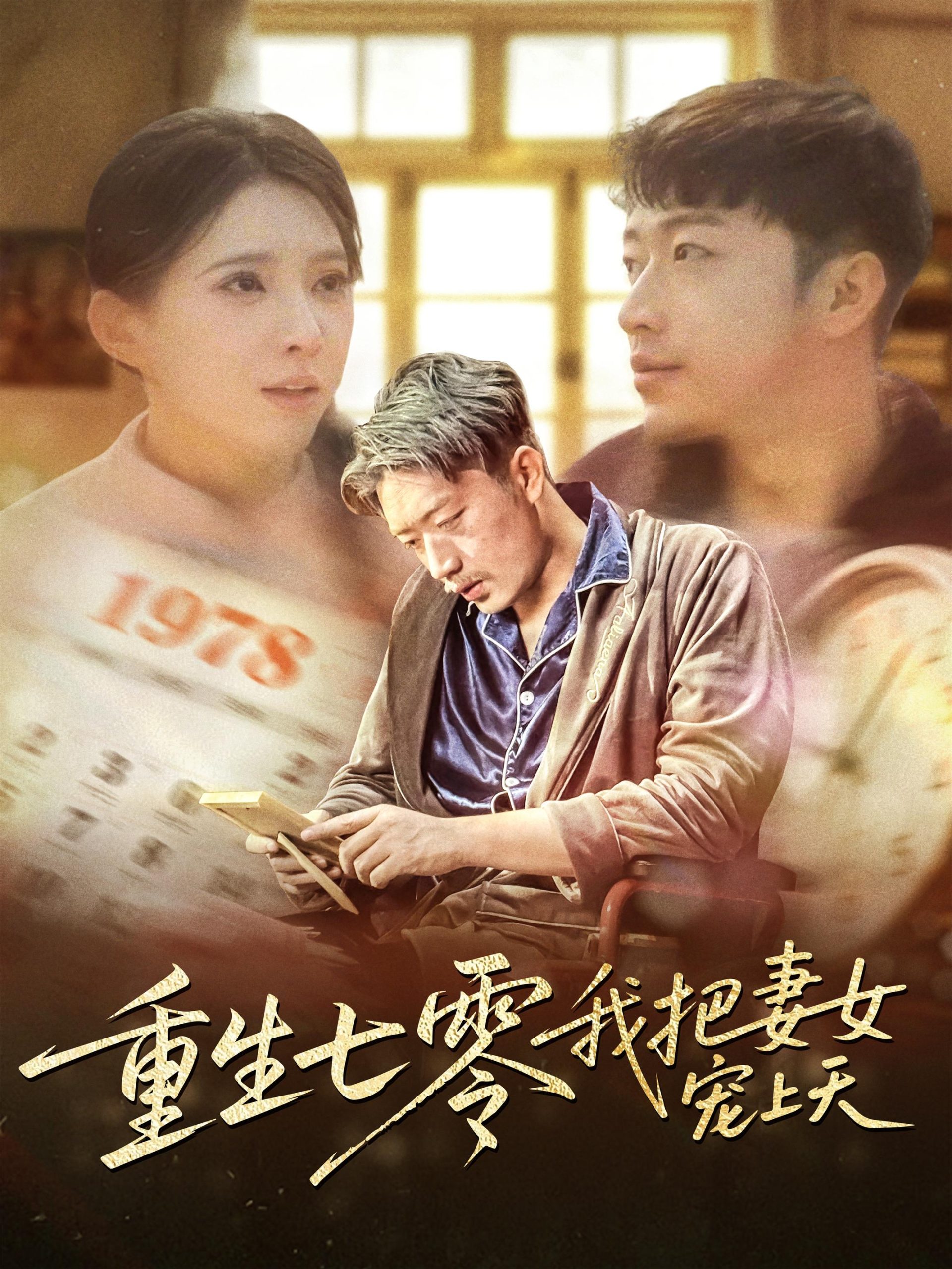 重生七零我把妻女宠上天(全集)