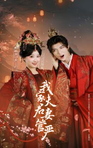 我家夫君妻管严(全集)