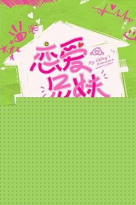 恋爱兄妹(中国版)
