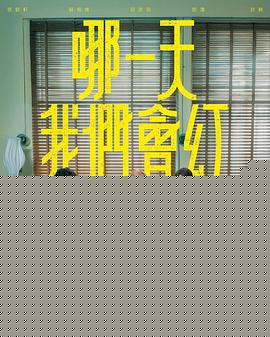 哪一天我们会红(全集)