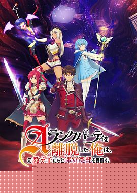 离开A级队伍的我，和从前的弟子往迷宫深处迈进