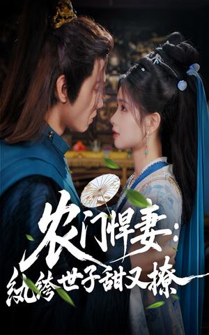 农门悍妻纨绔世子甜又撩(全集)