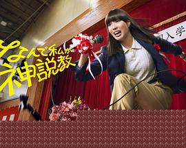 为什么是我来神说教