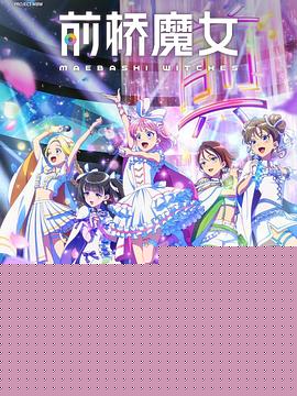 前桥魔女