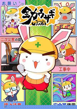 全力兔子第二季