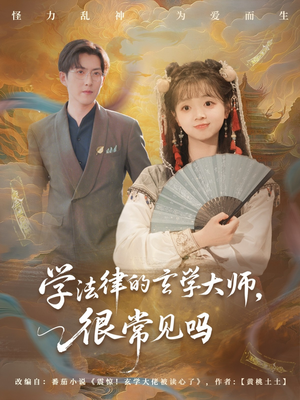 学法律的玄学大师很常见吗(全集)