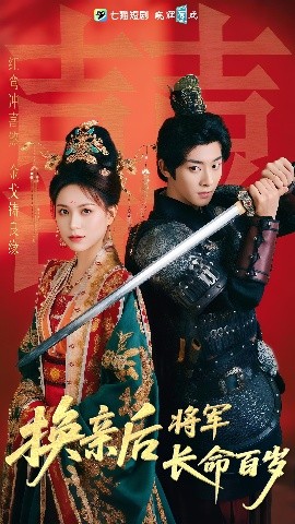 换亲后将军长命百岁(全集)