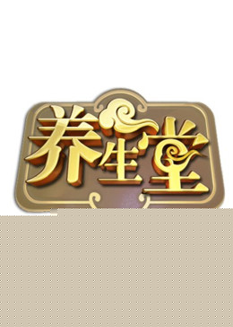 北京卫视养生堂