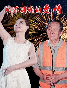 永不凋谢的爱情(全集)