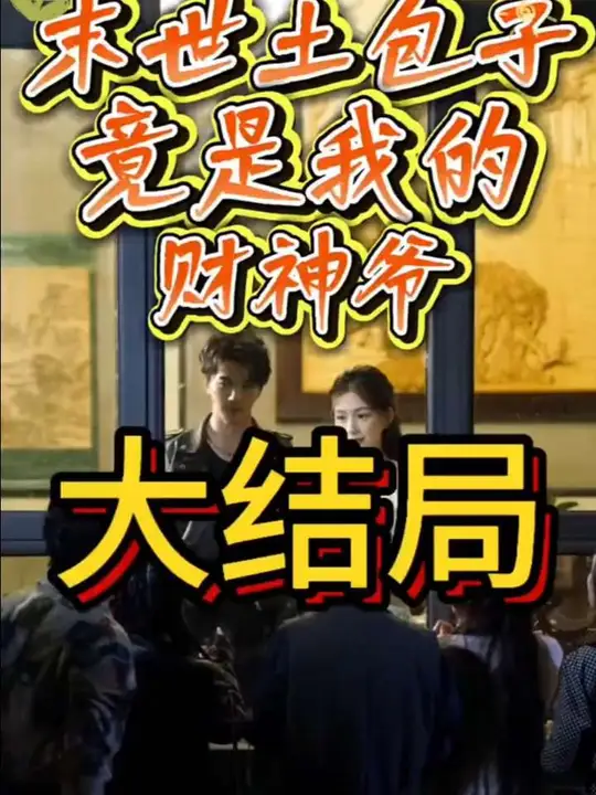 末世土包子，竟是我的财神爷(全集)