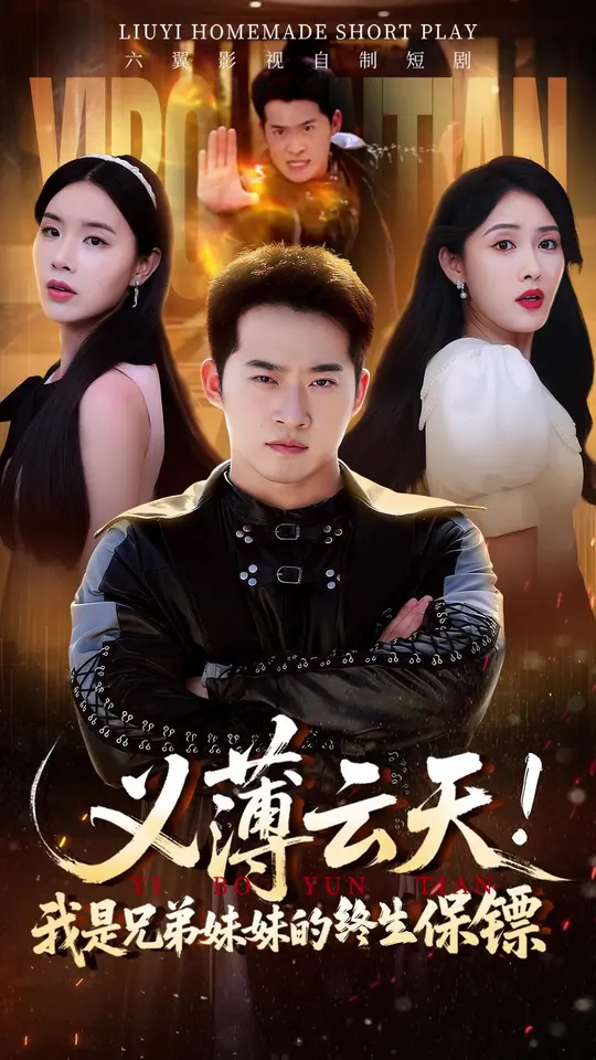 义薄云天我是兄弟妹妹的终生保镖(全集)