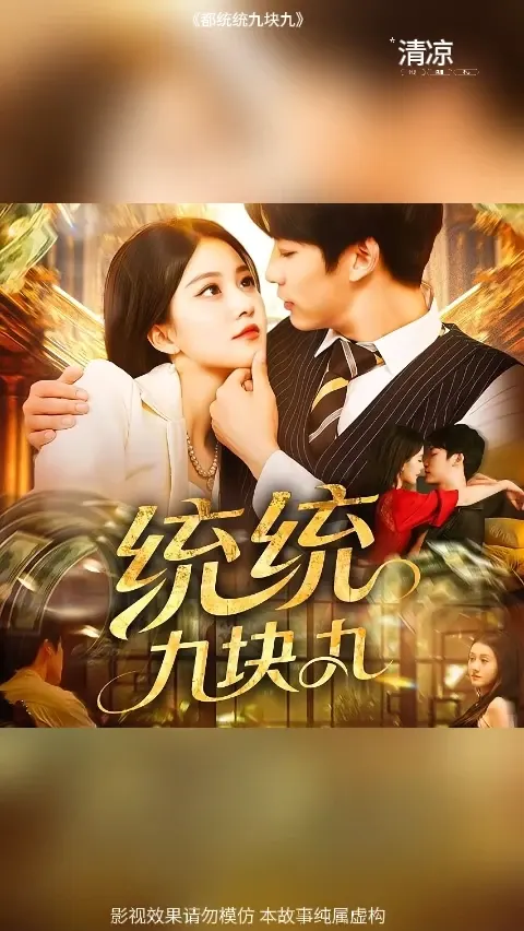 统统九块九(全集)