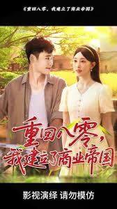 重回八零我建立了商业帝国(全集)