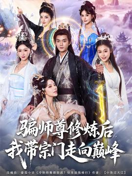 骗师尊修炼后我带宗门走向巅峰(全集)