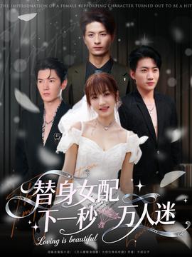 替身女配下一秒万人迷(全集)