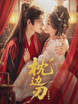 枕边刃：引火烧身(全集)