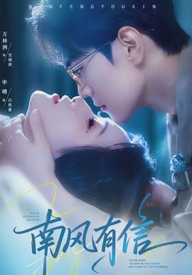 南风有信(全集)
