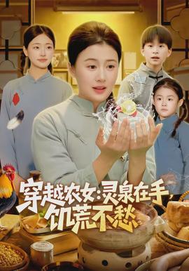 穿越农女灵泉在手饥荒不愁(全集)