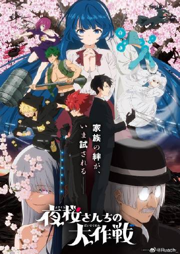 夜樱家的大作战第二季