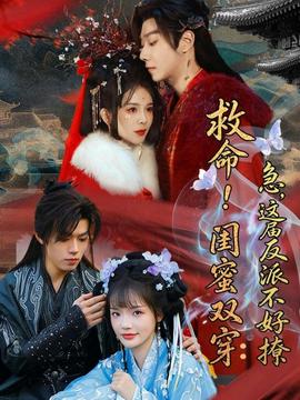 救命！闺蜜双穿：急，这届反派不好撩(全集)