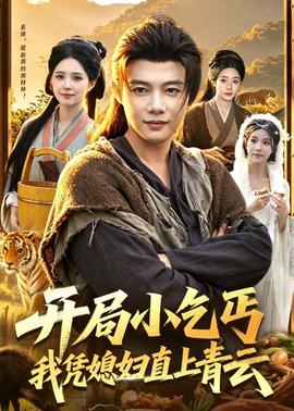 开局小乞丐，我凭媳妇直上青云(全集)