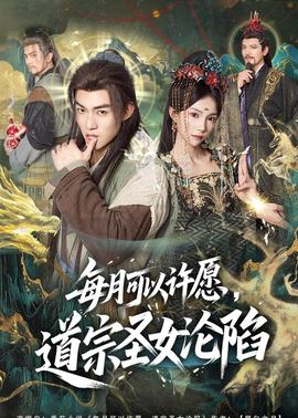 每月可以许愿，道宗圣女沦陷(全集)