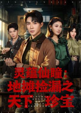灵蕴仙瞳：地摊捡漏之天下珍宝(全集)
