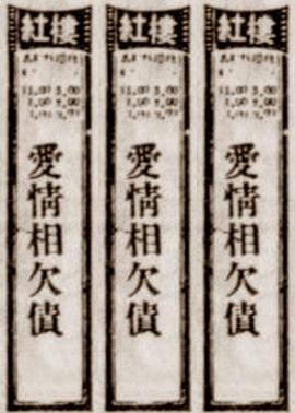 爱情相欠债(全集)