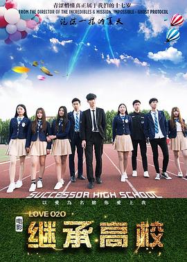 继承高校2(全集)