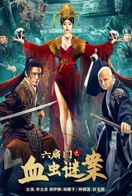 六扇门之血虫谜案(全集)