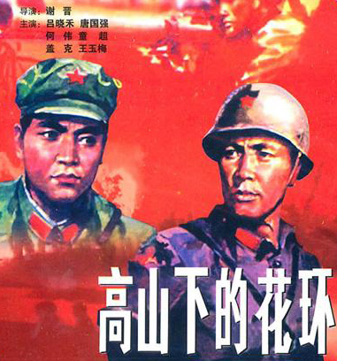 高山下的花环(全集)