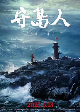 守岛人(全集)