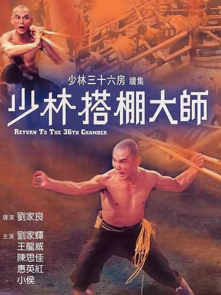 少林搭棚大师(全集)