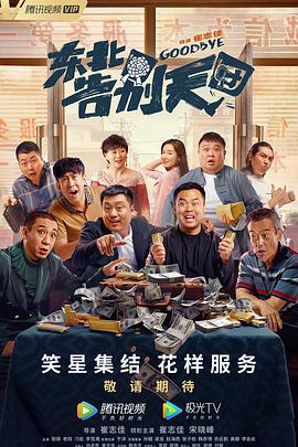 东北告别天团(全集)