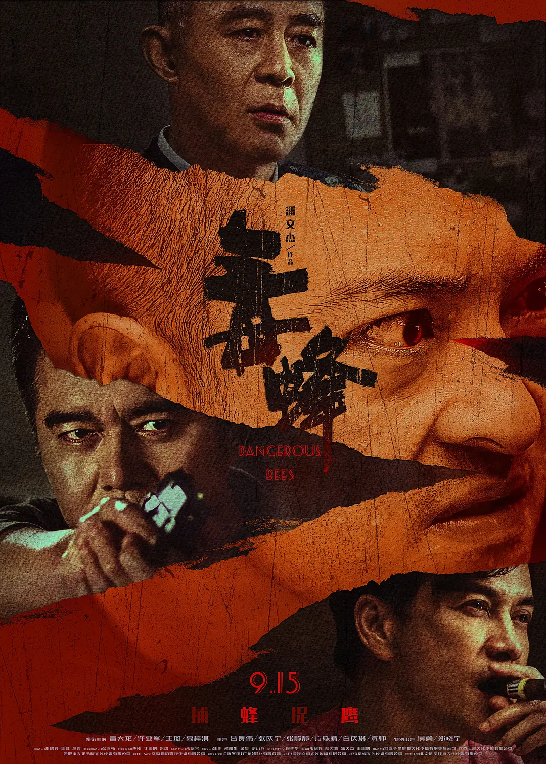毒蜂(全集)