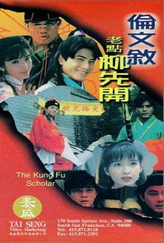 伦文叙老点柳先开(全集)